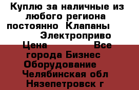 Куплю за наличные из любого региона, постоянно: Клапаны Danfoss VB2 Электроприво › Цена ­ 150 000 - Все города Бизнес » Оборудование   . Челябинская обл.,Нязепетровск г.